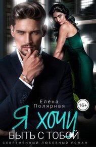 Обложка книги Я хочу быть с тобой (СИ)