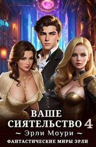Ваше Сиятельство #04