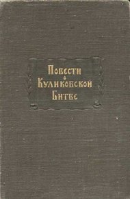 Повести о Куликовской битве