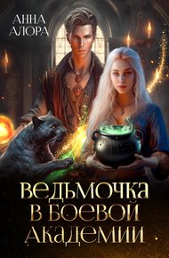 Обложка книги Ведьмочка в Боевой Академии