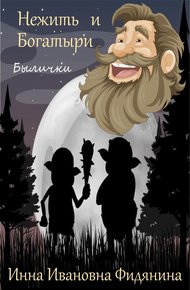 Нежить и богатыри [СИ]