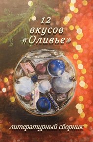 Обложка книги 12 вкусов «Оливье». Литературный сборник