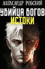 Убийца Богов 3: Истоки