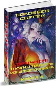 Обложка книги Срочно!!! Нужно валить из этого мира. Книга 2 (СИ)