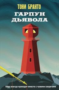 Обложка книги Гарпун дьявола