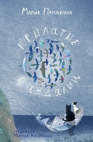 Обложка книги Крылатые сандалии