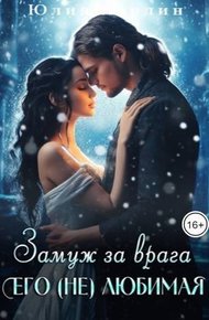 Обложка книги Замуж за врага. Его (не) любимая (СИ)