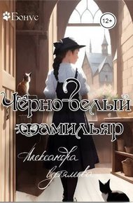 Обложка книги Черно-белый фамильяр