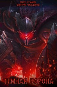 Темная Корона