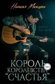 Король королевства "Счастья" (СИ)