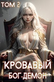Обложка книги Кровавый Бог-Демон 2