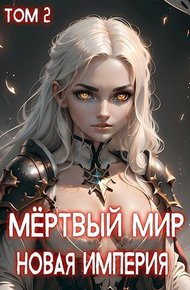 Обложка книги Новая Империя