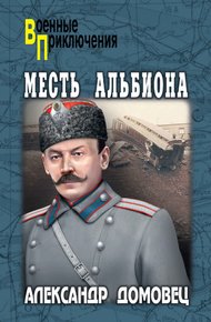 Обложка книги Месть Альбиона