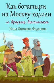 Как богатыри на Москву ходили [СИ]