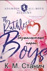 Обложка книги Безжалостные парни