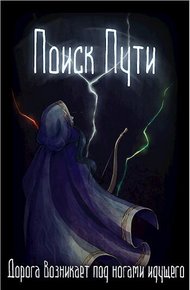 Обложка книги Поиск пути
