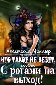 Обложка книги Что такое не везет, или С рогами на выход (СИ)