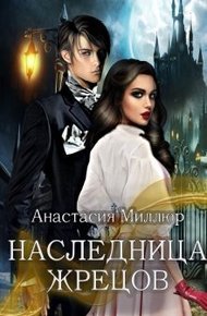 Обложка книги Наследница жрецов (СИ)