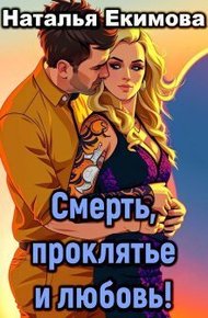 Обложка книги Смерть, проклятье и любовь!