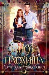 Обложка книги Заноза для плохиша: Хэмптонский университет (СИ)