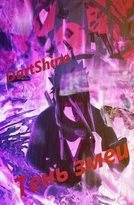 Обложка книги Тень змеи (СИ)