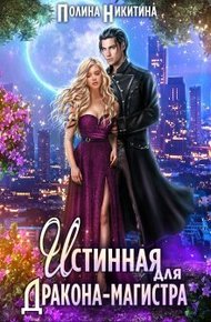 Обложка книги Истинная для дракона-магистра (СИ)