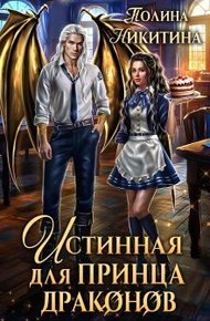 Обложка книги Истинная для принца драконов (СИ)