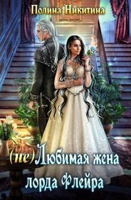Обложка книги (не) Любимая жена лорда Флейра (СИ)