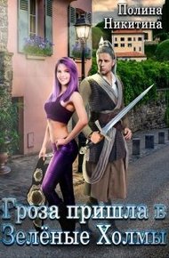 Гроза пришла в Зелёные Холмы (СИ)