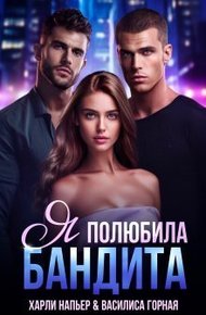 Обложка книги Я полюбила бандита (СИ)
