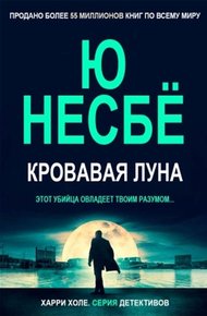 Кровавая луна (ЛП)