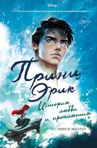 Обложка книги Принц Эрик. История любви и проклятия