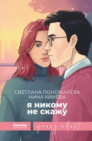 Обложка книги Я никому не скажу