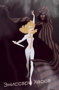 Наследница мага смерти. Лорд Хаоса (СИ)