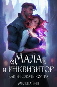 Обложка книги Мала и Инквизитор. Как избежать костра