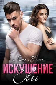 Обложка книги Искушение Евы (СИ)