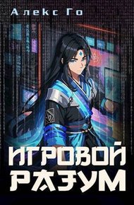 Обложка книги Игровой разум