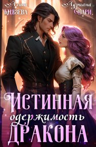Обложка книги Истинная одержимость дракона