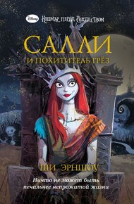 Обложка книги Салли и похититель грёз