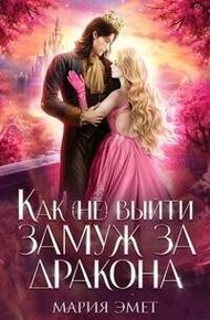 Обложка книги Как (не) выйти замуж за дракона