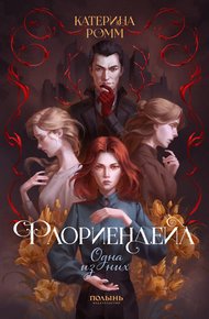 Обложка книги Одна из них