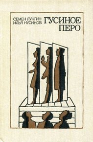 Обложка книги Гусиное перо