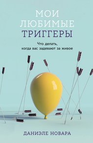 Обложка книги Мои любимые триггеры: Что делать, когда вас задевают за живое