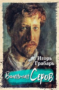 Обложка книги Валентин Серов
