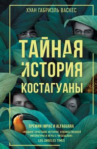 Обложка книги Тайная история Костагуаны