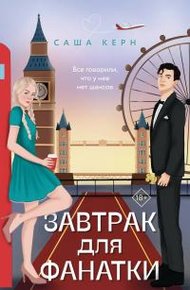 Обложка книги Завтрак для фанатки