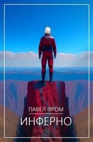 Обложка книги Инферно (СИ)