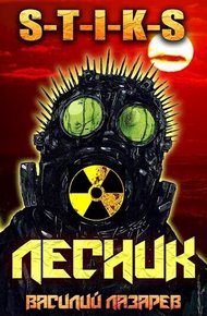 Обложка книги И пришёл Лесник! 2