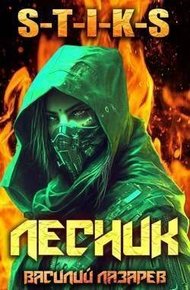 Обложка книги И пришел Лесник! 3