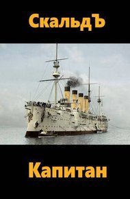 Обложка книги Капитан